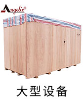 大型设备